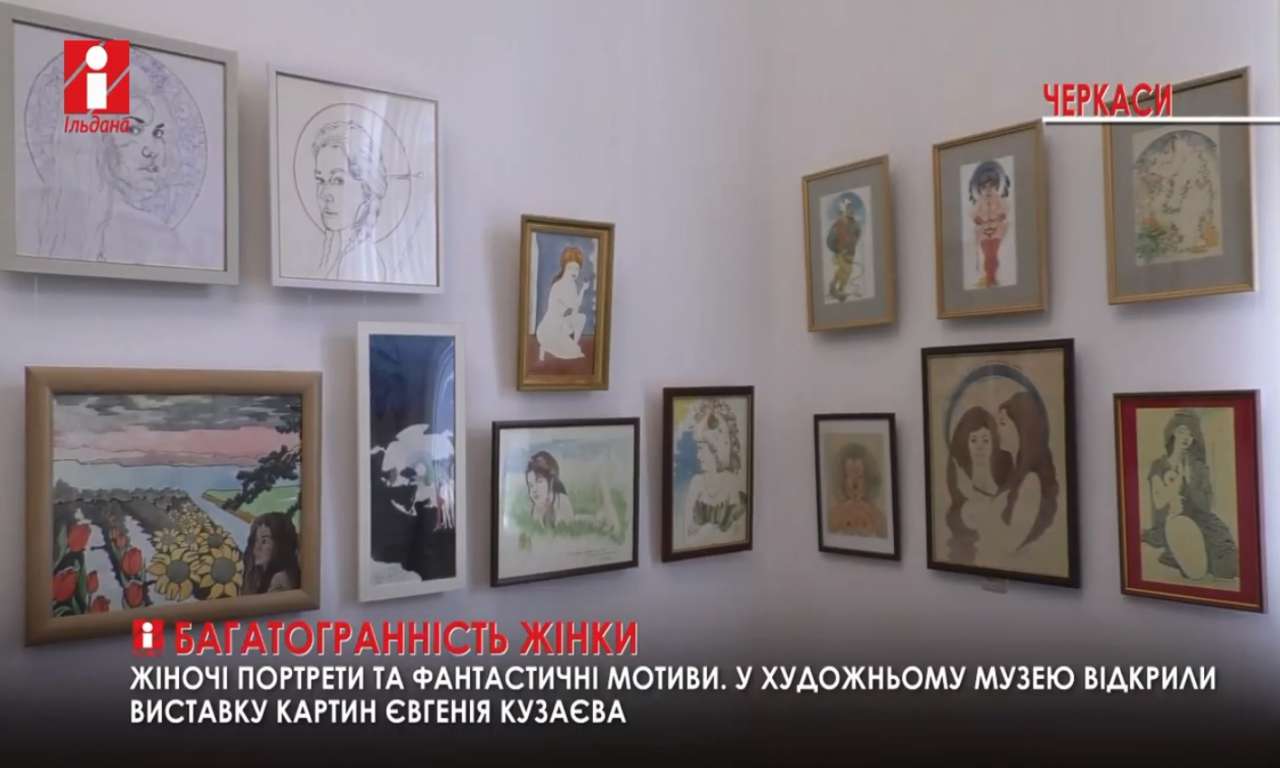 Свій день народження художник, архітектор та поет Євгеній Кузаєв відзначив виставкою (ВІДЕО)